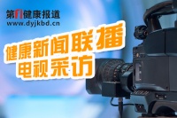 健康新聞聯(lián)播電視采訪(fǎng)