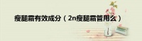 瘦腿霜有效成分（2n瘦腿霜管用么）