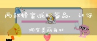 兩款蜂蜜減肥茶品,讓你擁有美麗身材