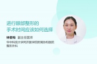 進(jìn)行眼部整形的手術(shù)時間應(yīng)該如何選擇