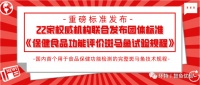 標準發(fā)布丨環(huán)特生物牽頭22家單位聯(lián)合發(fā)布團體標準《保健食品功能評價斑馬魚試驗規(guī)程》！