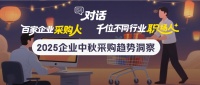 與采購(gòu)人和職場(chǎng)人一起對(duì)話2025中秋福利：靈活、實(shí)用、健康是關(guān)鍵詞