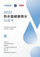 [中國家用電器研究院&萬家樂]：2025熱水器健康用水白皮書