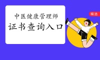 中醫(yī)健康管理師證書查詢?nèi)肟冢褐袊鴩胰耸氯瞬排嘤?xùn)網(wǎng)