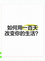 如何用一百天改变你的生活