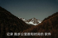 跑步軟件
