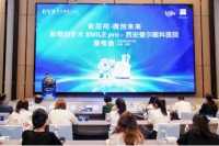 西安愛爾眼科SMILE pro發(fā)布 重新定義近視矯正