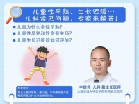 【科普】家長必讀！別讓“性早熟”“生長遲緩”成為成長的煩惱