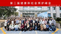 “攜手并進，共贏未來”——第二屆健康和社會照護峰會在上海健康醫(yī)學院隆重舉行