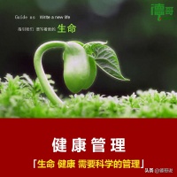 「德哥說健康」認(rèn)識(shí)全生命周期健康管理和慢性病預(yù)防策略受益一生