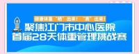 江門市中心醫(yī)院舉辦體重管理挑戰(zhàn)賽，推動(dòng)健康生活新潮流