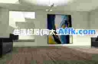 生活起居(阔太生活起居)