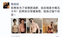 黃曉明減重50斤！曬出8塊腹肌，中年男星的“內(nèi)卷”