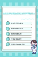 给宝宝添加副食品的注意事项有什么