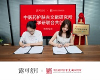 科研协同，露可舒联合铮信生物共建「中医药护肤古文献研究所」，专研东方植愈力量