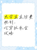 大学生生活费规划：吃穿玩乐全攻略