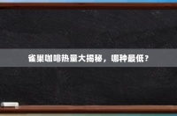 雀巢咖啡热量大揭秘，哪种最低？