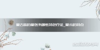 蒙古族的蒙医有哪些特色疗法