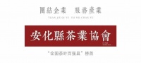 安化黑茶十大創(chuàng)新成果與應(yīng)用及十大科技創(chuàng)新方向重磅發(fā)布