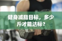 健身減脂目標(biāo)，多少斤才能達(dá)標(biāo)？