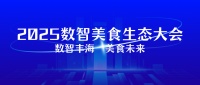 芯視界科技攜量子點(diǎn)光譜全鏈路監(jiān)測(cè)解決方案，亮相2025數(shù)智美食生態(tài)大會(huì)，引領(lǐng)“數(shù)智豐?！っ朗澄磥?lái)”