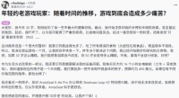 30歲玩家遭健康預(yù)警：熬夜久坐不運(yùn)動(dòng) 愛(ài)吃垃圾食品