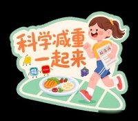 体重在降，慢一点又何妨？｜科学减重一起来