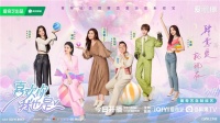 《喜歡你我也是5》上線 緊扣婚戀熱點話題傳遞積極戀愛觀