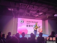 上海：相聲、喜劇帶青年們在歡笑中思考婚戀話題