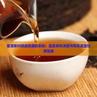 普洱茶對腸道健康的影響：是否具有清理作用及適宜飲用指南