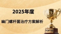 幽門螺桿菌感染怎么治療最好？2025年最新科學(xué)治療方案與輔助管理策略深度解析