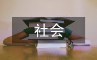 社會(huì)性別理論在心理健康教育中的應(yīng)用