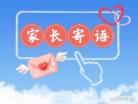 十條家長(zhǎng)給孩子的寄語，有文采又溫暖，值得收藏！