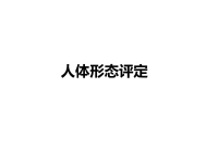 人體形態(tài)評定講解.ppt