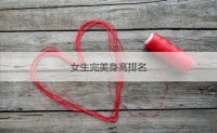 ​女生完美身高排名 女生最佳身高【接亲网】