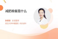 减肥晚餐是什么