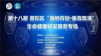 第十八期 普陀區(qū)“海納百創(chuàng)·垂直路演”生命健康研發(fā)服務(wù)專場(chǎng)