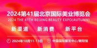 2024北京美博会参展攻略（时间+地点+门票）