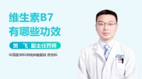 維生素B7的作用
