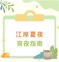 考后健康不“宵”張！這份養(yǎng)生宵夜指南請收好