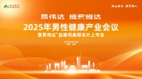 聚焦男性健康，助力健康中国——「昂伟达，维爱维达」2025年男性健康产业会议七夕隆重登场