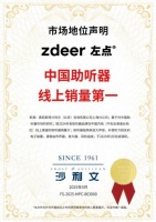 618战报来袭！zdeer左点618霸榜全平台多品类TOP，左点助听器获沙利文认证