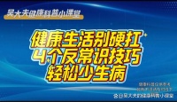 健康生活别硬扛，4个反常识技巧，轻松少生病