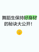 舞蹈生保持好身材的秘訣大公開(kāi)