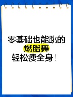 零基礎(chǔ)也能跳的燃脂舞，輕松瘦全身