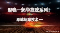 跟我一起學(xué)籃球系列！原地運(yùn)球技術(shù) 一