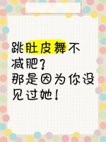跳肚皮舞不減肥？那是因?yàn)槟銢]見過她
