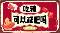 吃辣椒真的能助力瘦身嗎？mg視頻幫大眾更好理解這一疑問！