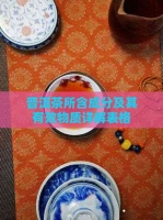 普洱茶所含成分及其有效物質(zhì)詳解表格