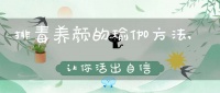 排毒養(yǎng)顏的瑜伽方法,讓你活出自信